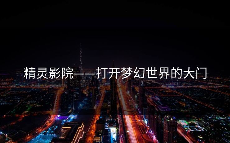 精灵影院——打开梦幻世界的大门