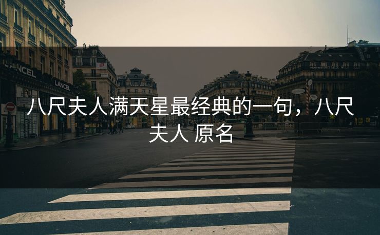 八尺夫人满天星最经典的一句，八尺夫人 原名