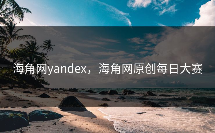 海角网yandex，海角网原创每日大赛